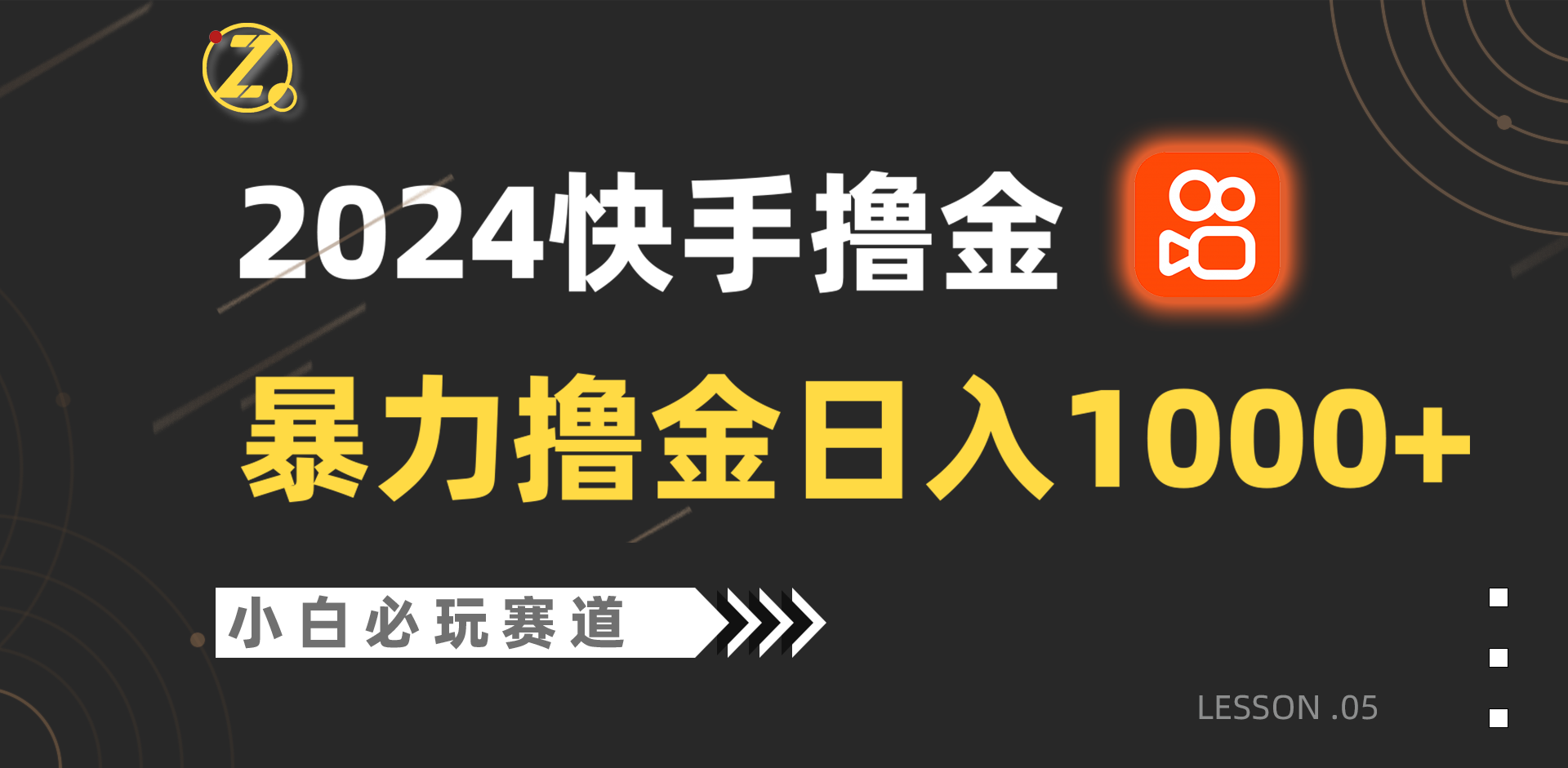 快手暴力撸金日入1000+，小白批量操作必玩赛道，从0到1赚收益教程！-新星起源