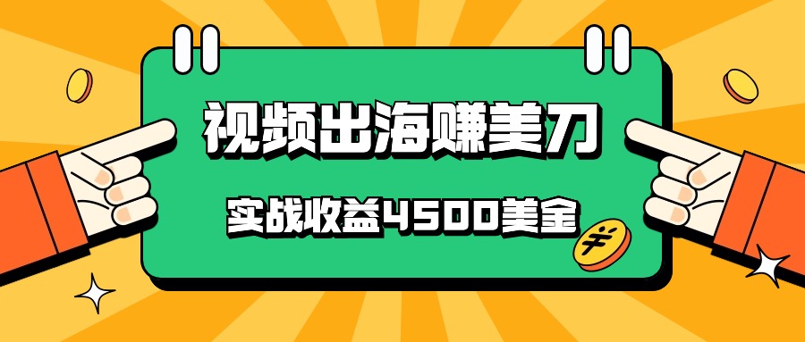 国内爆款视频出海赚美刀，实战收益4500美金，批量无脑搬运，无需经验直接上手-新星起源