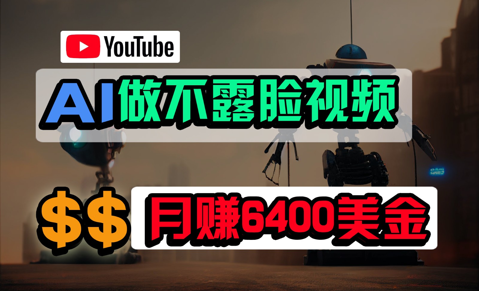 免费AI工具做不露脸YouTube视频，6400美金月，无任何门槛，小白轻松上手-新星起源