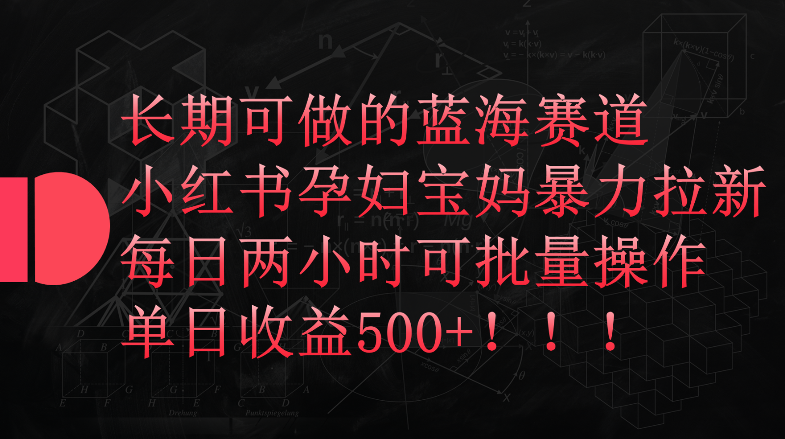 小红书孕妇宝妈暴力拉新玩法，长期可做蓝海赛道，每日两小时收益500+可批量-新星起源