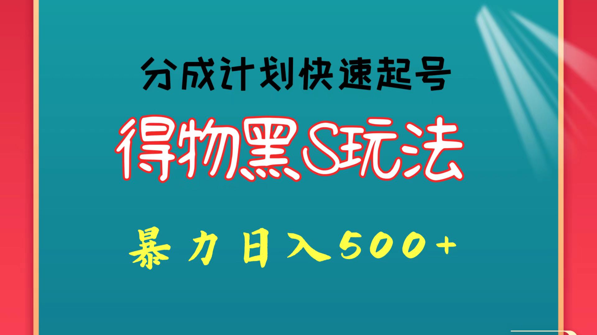 得物黑S玩法 分成计划起号迅速 暴力日入500+-新星起源