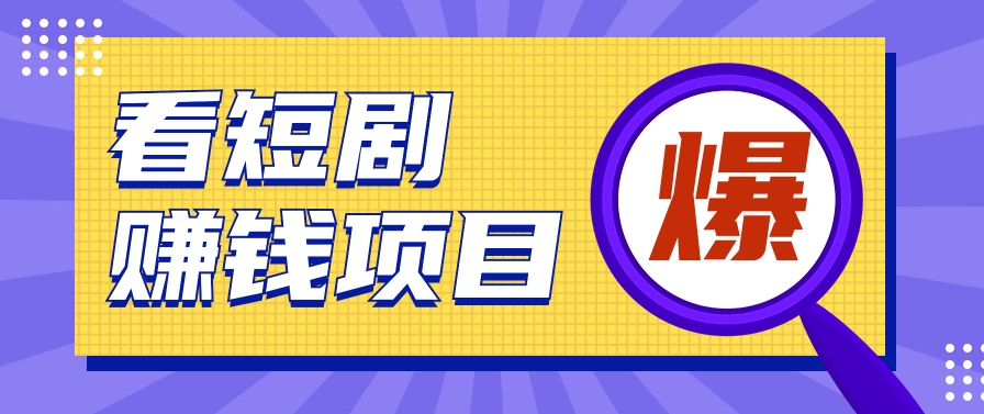 揭秘：红果短剧掘金小项目，通过脚本挂机实现自动化赚钱【视频教程+脚本】-新星起源