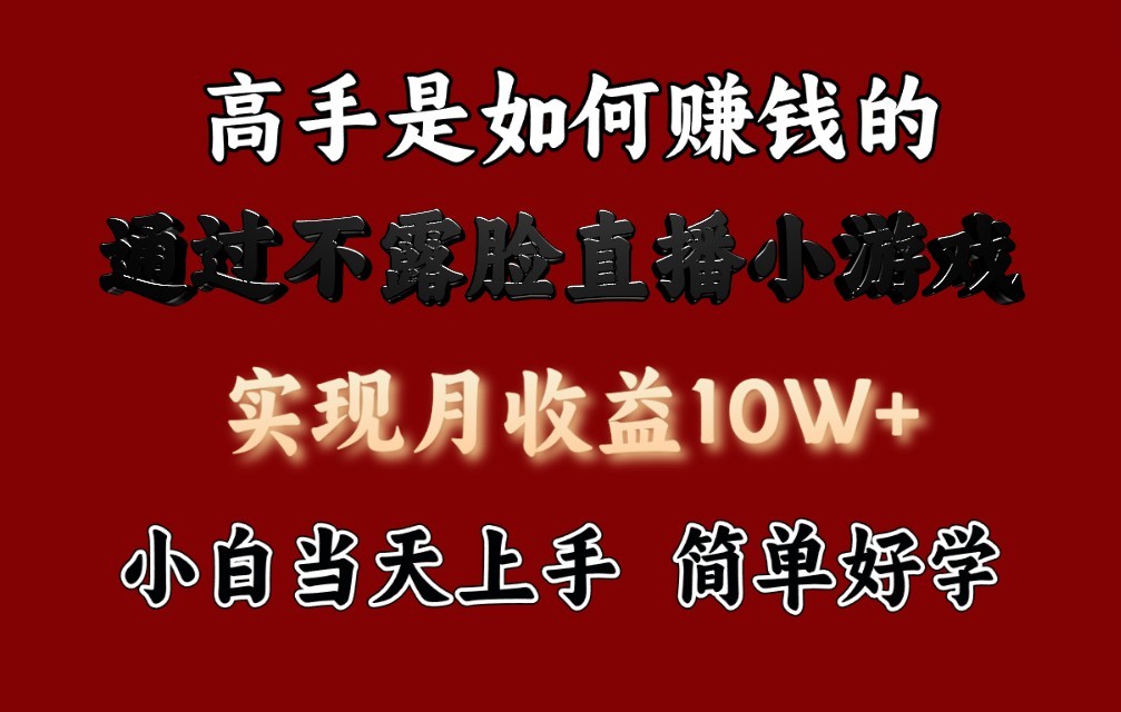 每天收益3800+，来看高手是怎么赚钱的，新玩法不露脸直播小游戏，小白当天上手-新星起源