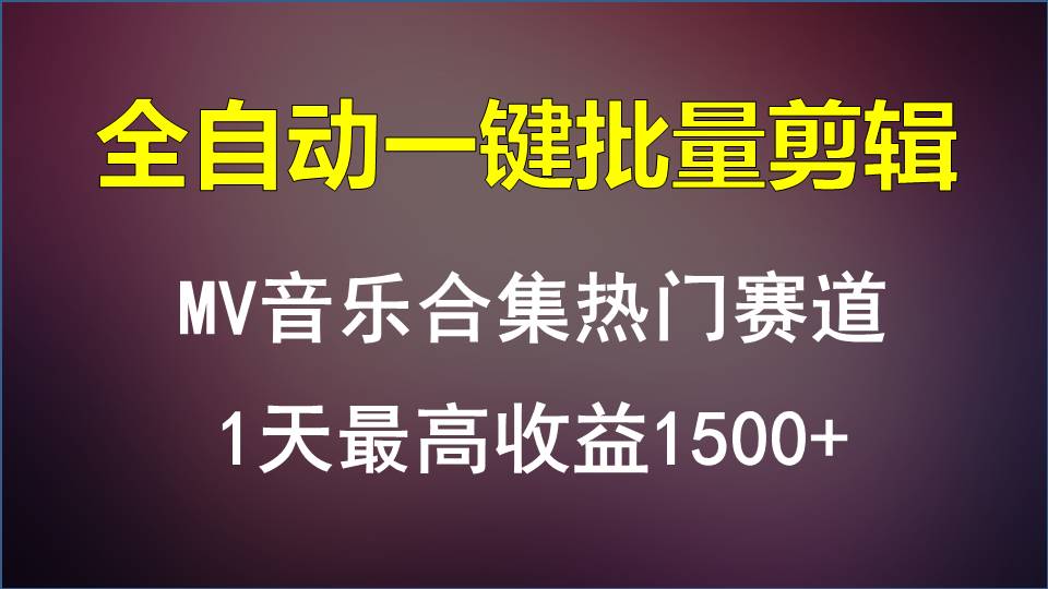 MV音乐合集热门赛道，全自动一键批量剪辑，1天最高收益1500+-新星起源