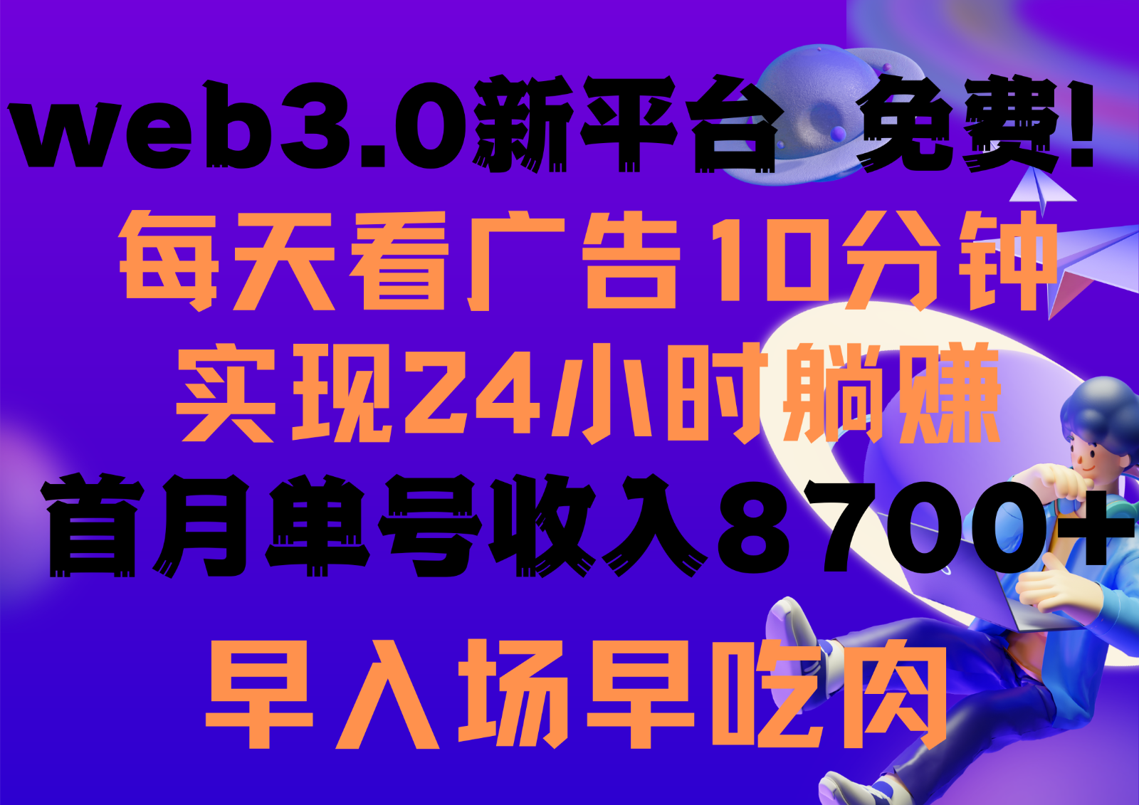 每天看6个广告，24小时无限翻倍躺赚，web3.0新平台！！免费玩！！早布局早收益-新星起源