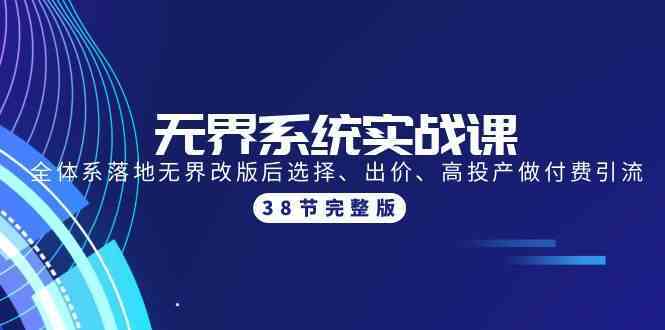 无界系统实战课：全体系落地无界改版后选择、出价、高投产做付费引流-38节-新星起源