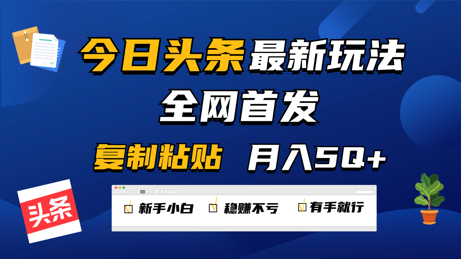 今日头条最新玩法全网首发，无脑复制粘贴 每天2小时月入5000+，非常适合新手小白-新星起源