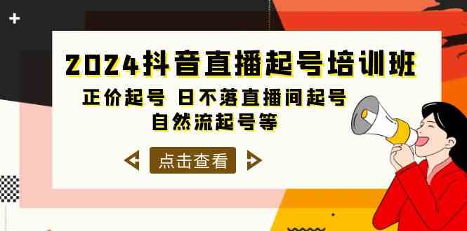 2024抖音直播起号培训班，正价起号 日不落直播间起号 自然流起号等（33节）-新星起源