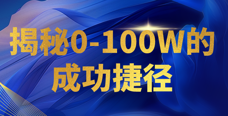 揭秘0-100W的成功捷径，教你打造自己的知识付费体系，日入3000+-新星起源