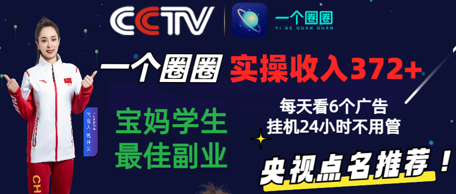 2024零撸一个圈圈，实测3天收益372+，宝妈学生最佳副业，每天看6个广告挂机24小时-新星起源