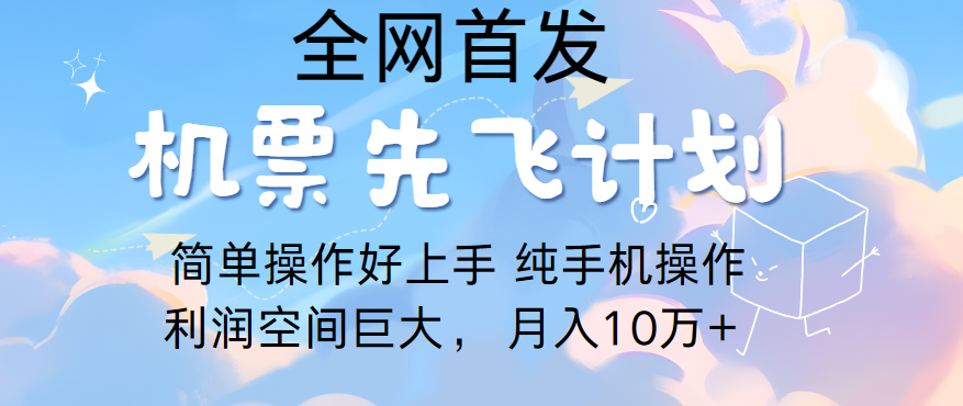 里程积分兑换机票售卖，团队实测做了四年的项目，纯手机操作，小白兼职月入10万+-新星起源