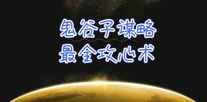 学透鬼谷子谋略-最全攻心术，教你看懂人性，没有搞不定的人（21节课+资料）-新星起源