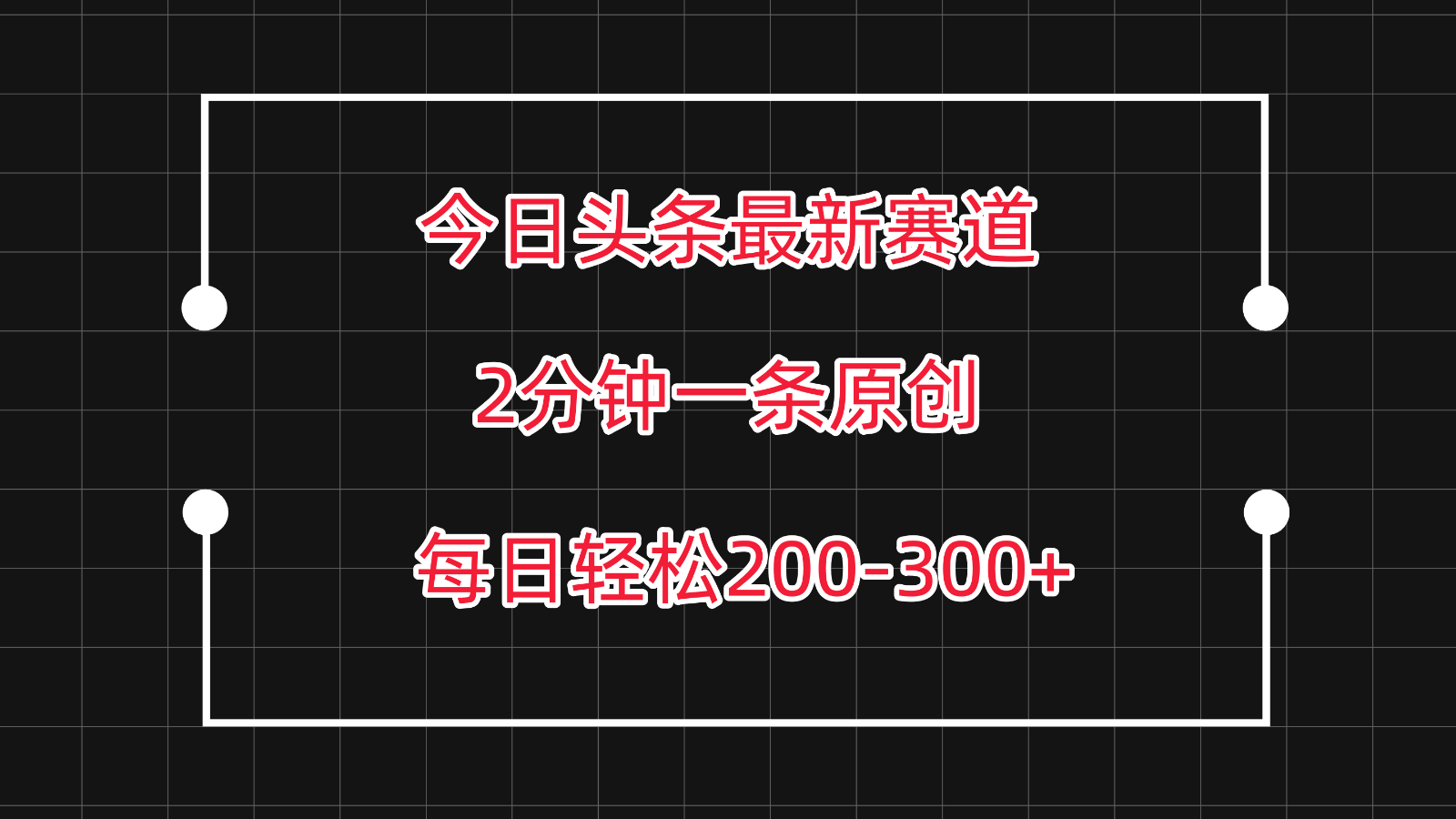 今日头条最新赛道玩法，复制粘贴每日两小时轻松200-300【附详细教程】-新星起源