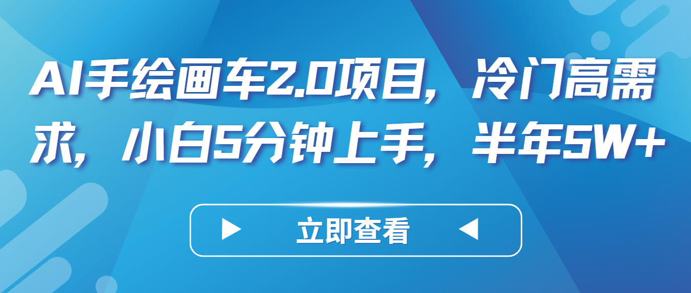 AI手绘画车2.0项目，冷门高需求，小白5分钟上手，半年5W+-新星起源