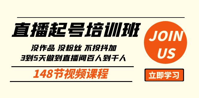 直播起号课：没作品没粉丝不投抖加 3到5天直播间百人到千人方法（148节）-新星起源