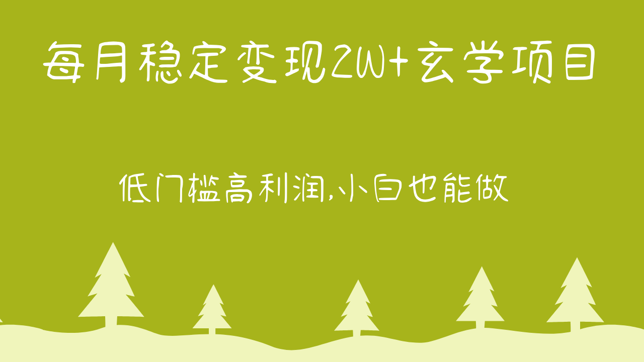 每月稳定变现2W+玄学项目，低门槛高利润,小白也能做 教程+详解-新星起源