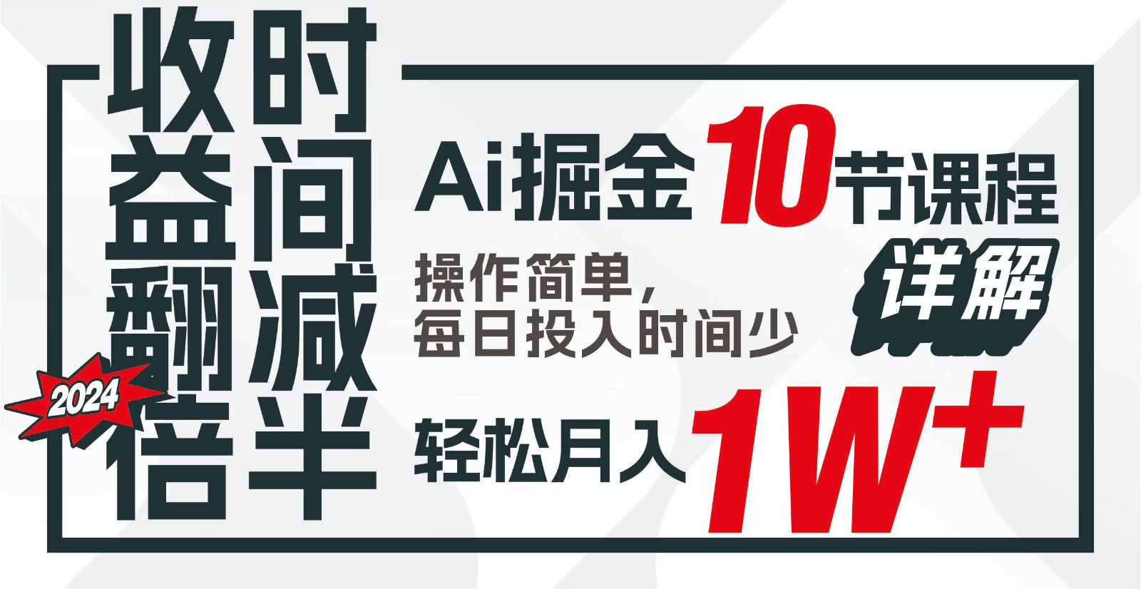 收益翻倍，时间减半！AI掘金，十节课详解，每天投入时间少，轻松月入1w+！-新星起源