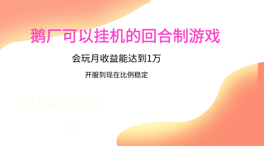 鹅厂的回合制游戏，会玩月收益能达到1万+，开服到现在比例稳定-新星起源