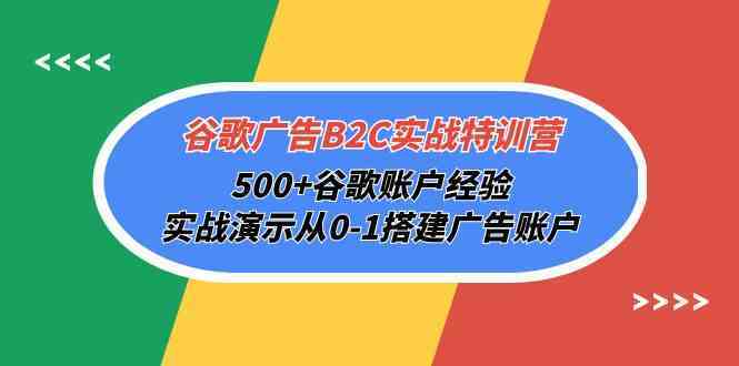 谷歌广告B2C实战特训营，500+谷歌账户经验，实战演示从0-1搭建广告账户-新星起源