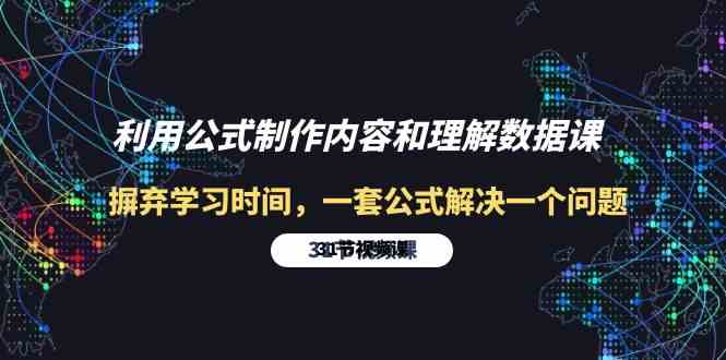 利用公式制作内容和理解数据课：摒弃学习时间，一套公式解决一个问题（31节）-新星起源