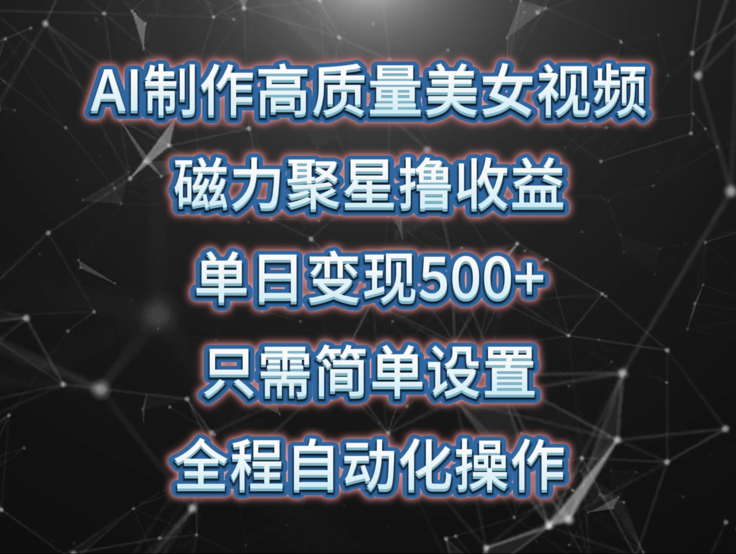 AI制作高质量美女视频，磁力聚星撸收益，单日变现500+，操作简单，全程自动化-新星起源