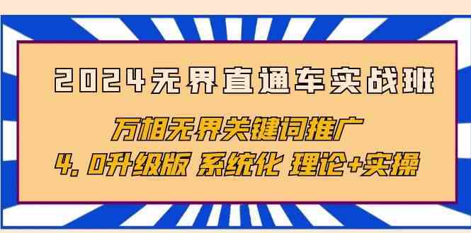 2024无界直通车实战班，万相无界关键词推广，4.0升级版 系统化 理论+实操-新星起源