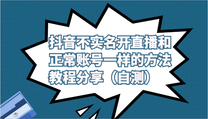 抖音不实名开直播和正常账号一样的方法教程和注意事项分享（自测）-新星起源