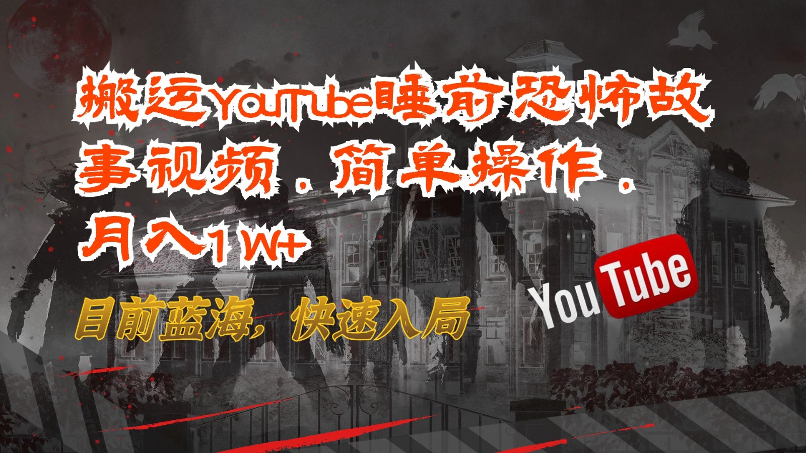 搬运YouTube睡前恐怖故事视频，简单操作，月入1W+，目前蓝海，快速入局-新星起源