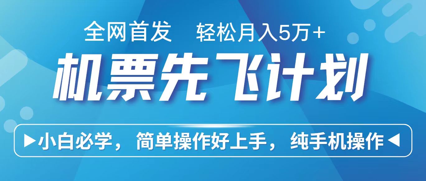 里程积分兑换机票售卖赚差价，利润空间巨大，纯手机操作，小白兼职月入10万+-新星起源