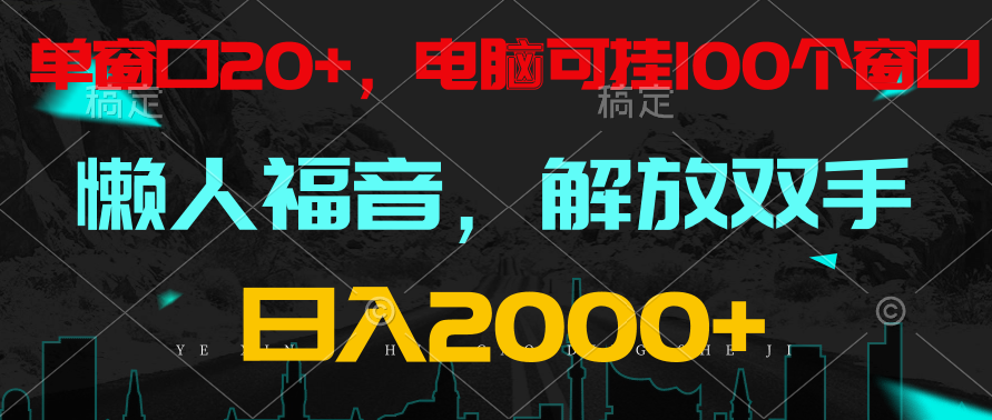 全自动挂机，懒人福音，单窗口日收益18+，电脑手机都可以。单机支持100窗口 日入2000+-新星起源