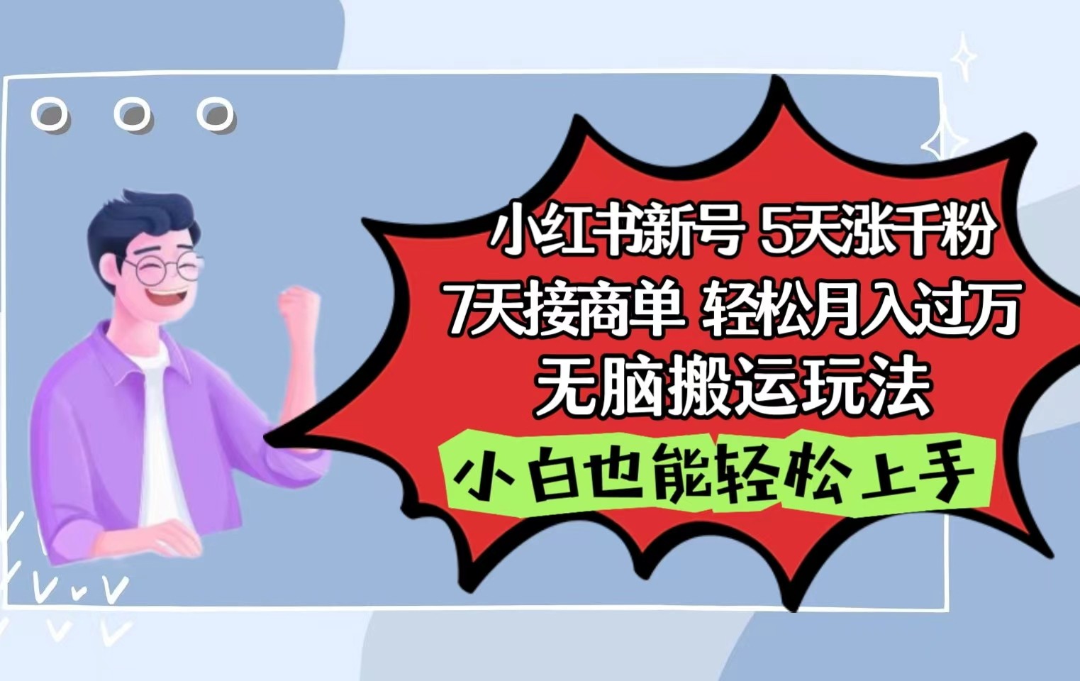 小红书影视泥巴追剧5天涨千粉7天接商单轻松月入过万无脑搬运玩法，小白也能轻松上手-新星起源