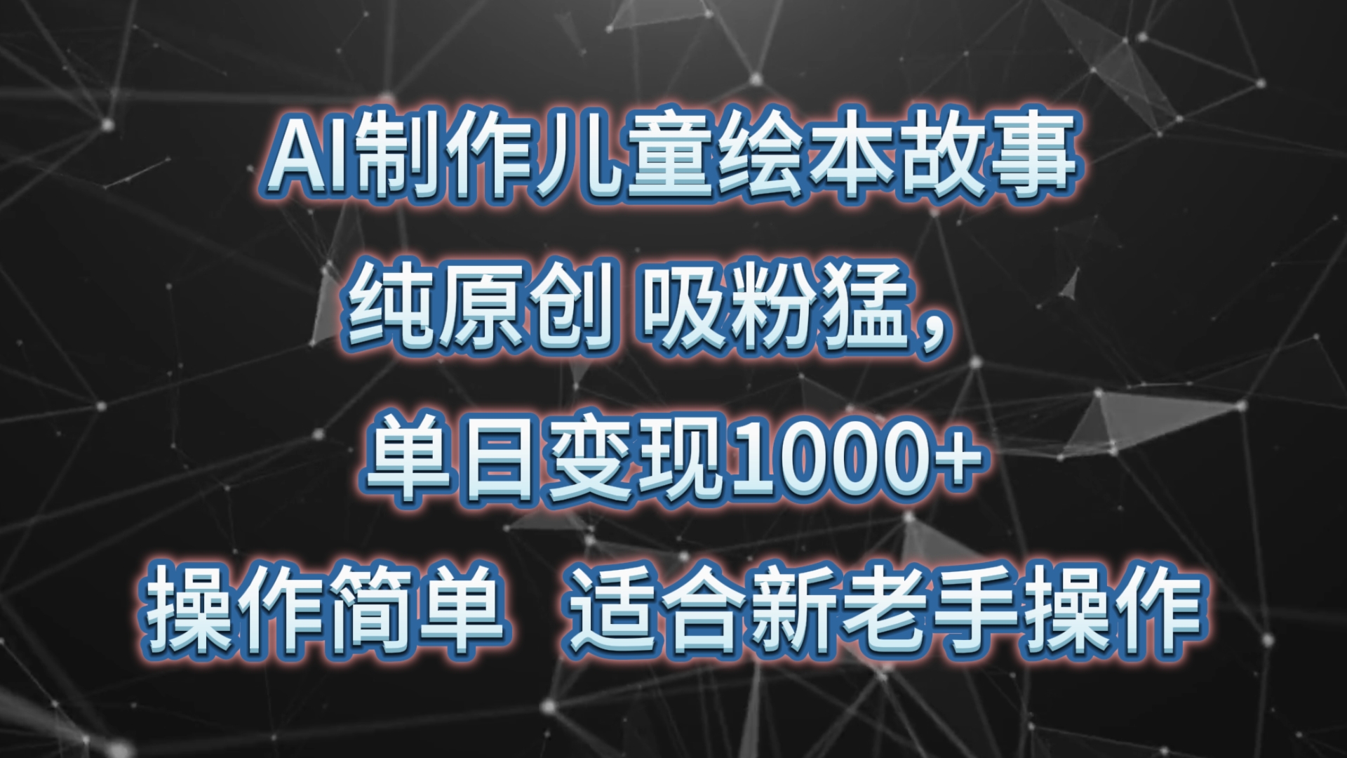 AI制作儿童绘本故事，纯原创，吸粉猛，单日变现1000+，操作简单，适合新老手操作-新星起源