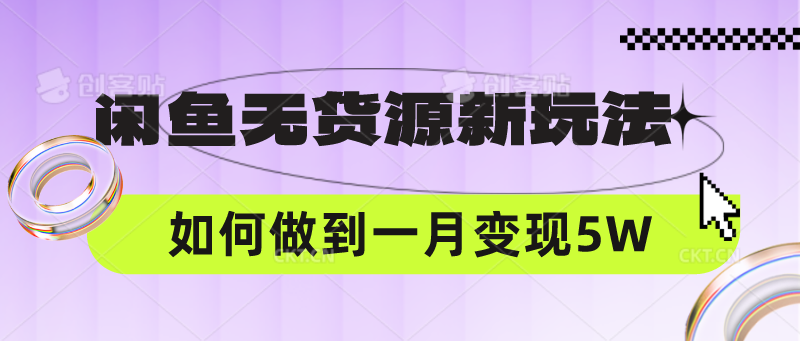 闲鱼无货源新玩法，中间商赚差价如何做到一个月变现5W-新星起源