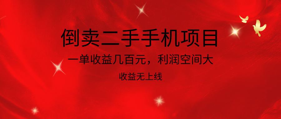 倒卖二手手机项目，一单收益几百元，利润空间大，收益高，收益无上线-新星起源