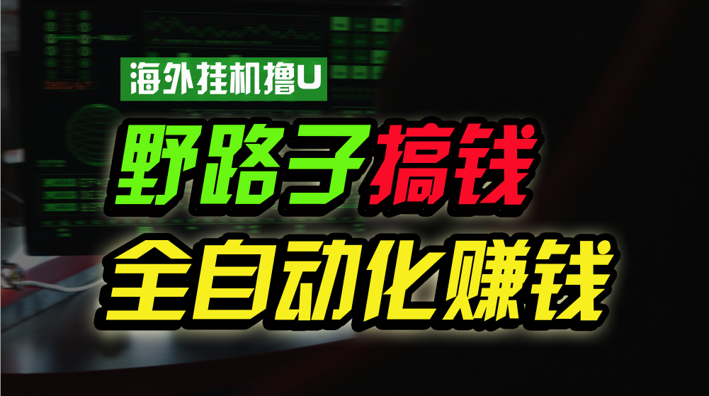 海外挂机撸U新平台，日赚15美元，全程无人值守，可批量放大，工作室内部项目！-新星起源