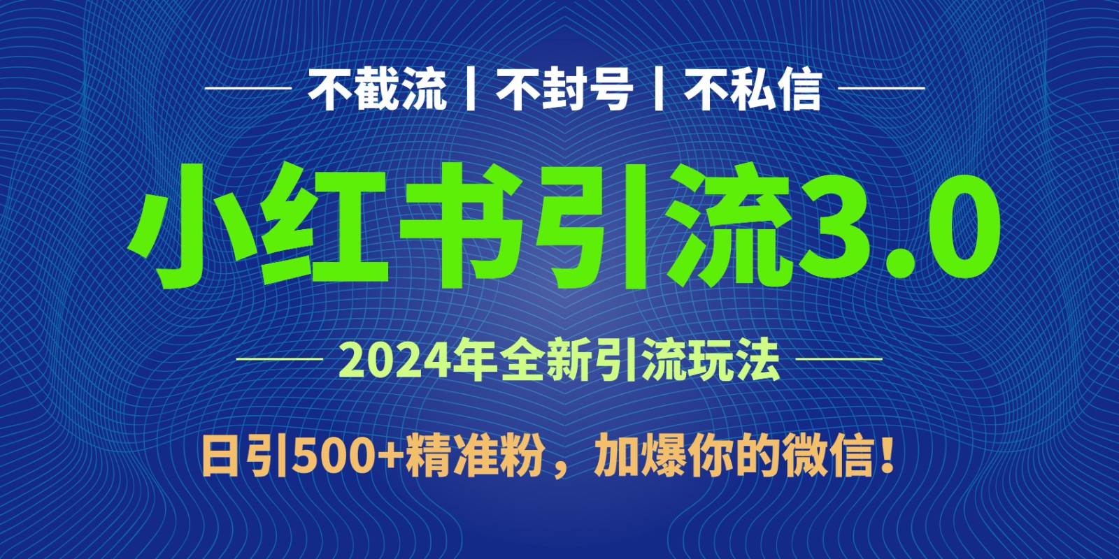 2024年4月最新小红书引流3.0玩法，日引500+精准粉，加爆你的微信！-新星起源