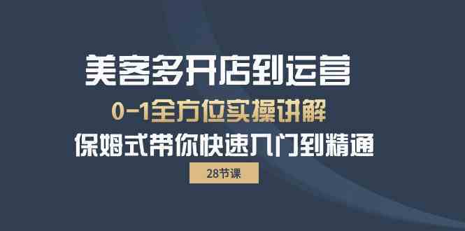 美客多开店到运营0-1全方位实战讲解 保姆式带你快速入门到精通-新星起源