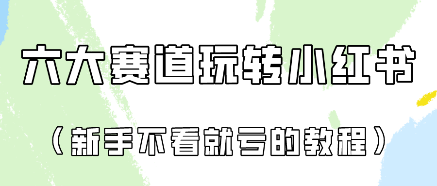 做一个长久接广的小红书广告账号（6个赛道实操解析！新人不看就亏的保姆级教程）-新星起源