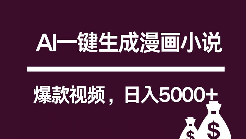 互联网新宠！AI一键生成漫画小说推文爆款视频，日入5000+制作技巧-新星起源