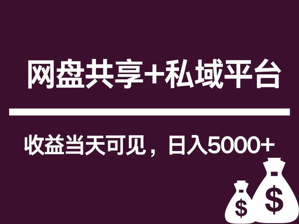 新用户推荐网盘共享+私域平台，无需粉丝即可轻松起号，收益当天可见，单日已破5000+-新星起源