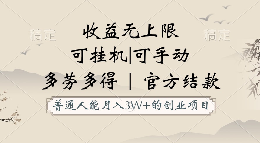 普通人能月入3万的创业项目，支持挂机和手动，收益无上限，正轨平台官方结款！-新星起源