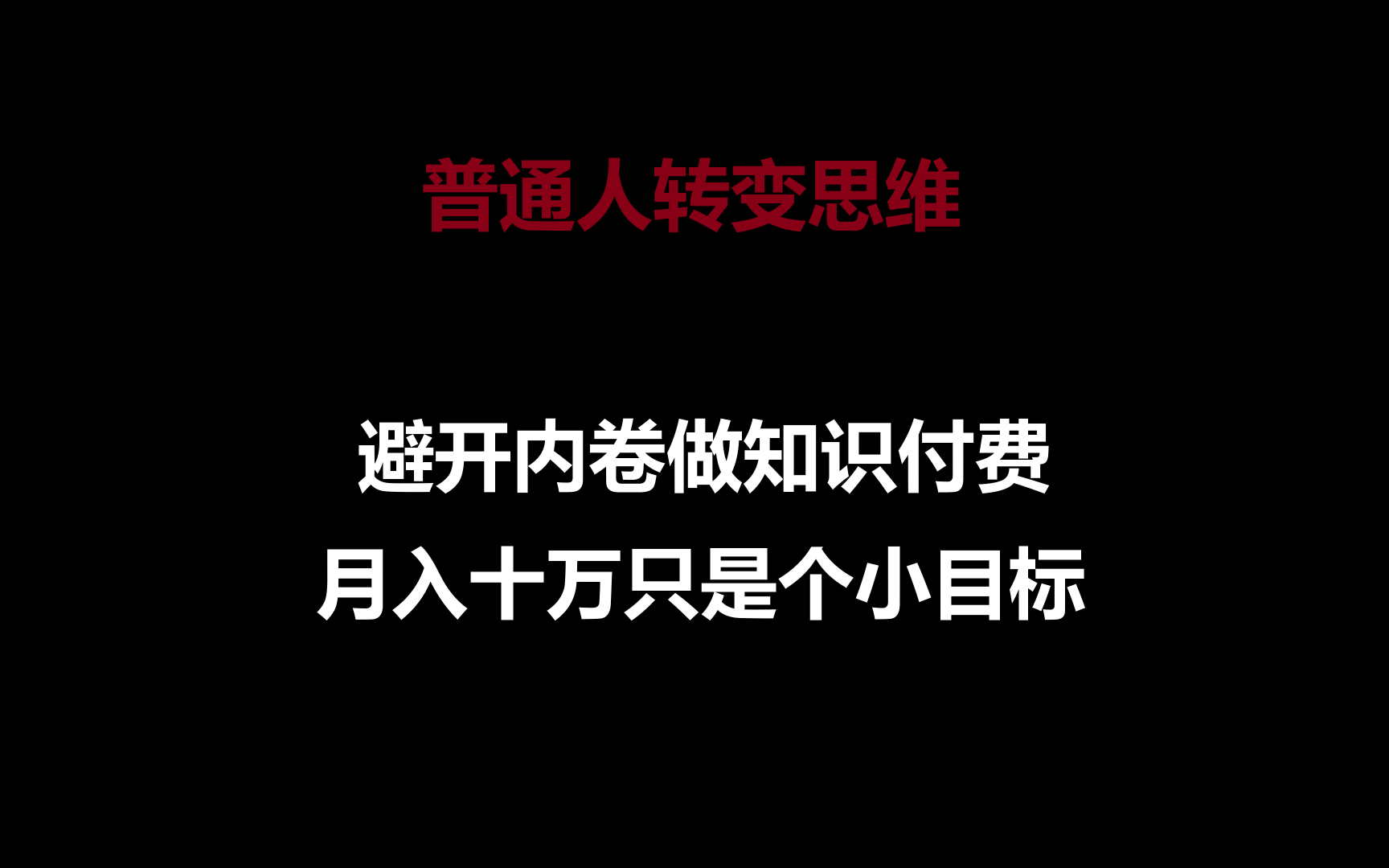 普通人转变思维，避开内卷做知识付费，月入十万只是个小目标-新星起源