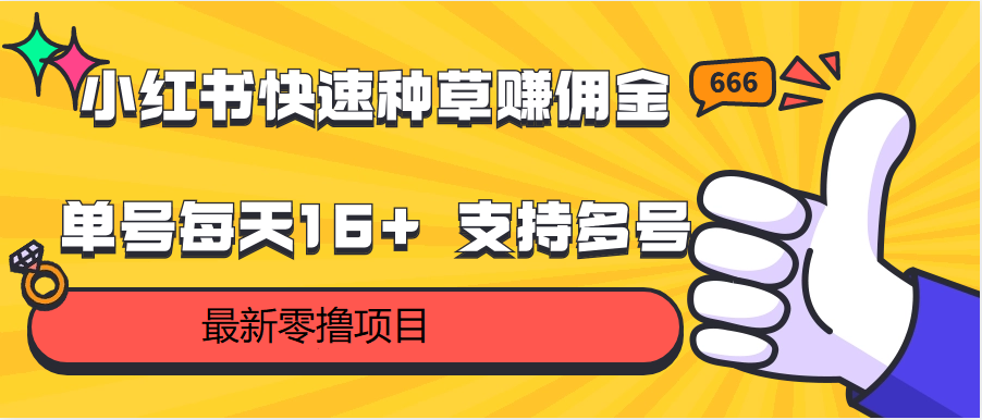 小红书快速种草赚佣金，零撸单号每天16+ 支持多号操作-新星起源