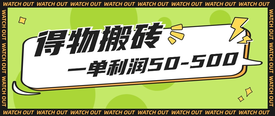 人人可做得物搬砖项目，一单利润50-500【附保姆级教程】-新星起源