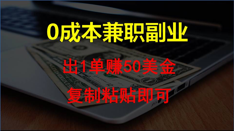 复制粘贴发帖子，赚老外钱一单50美金，0成本兼职副业-新星起源