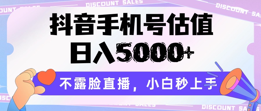 抖音手机号估值，日入5000+，不露脸直播，小白秒上手-新星起源