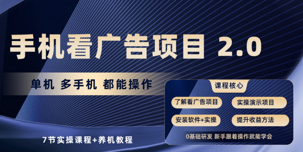 手机看广告项目2.0，单机收益30-50，提现秒到账-新星起源