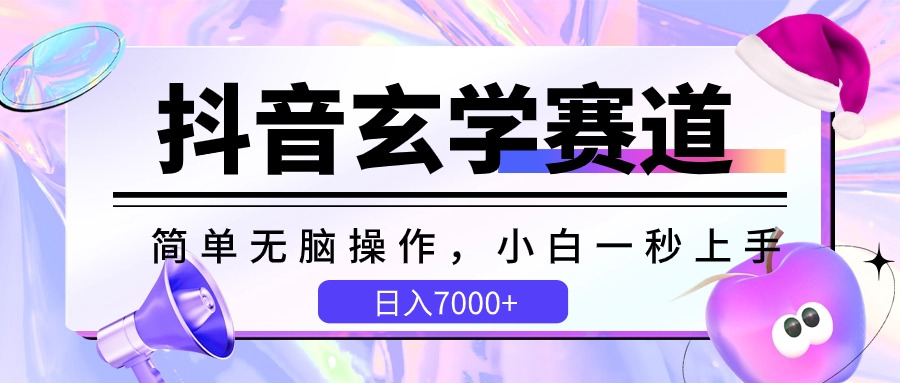 抖音玄学赛道，简单无脑，小白一秒上手，日入7000+-新星起源