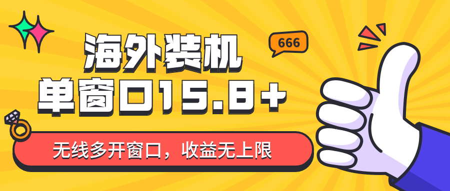 全自动海外装机，单窗口收益15+，可无限多开窗口，日收益1000~2000+-新星起源