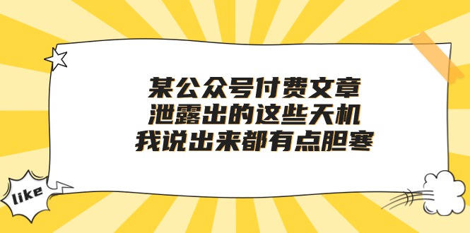 某公众号付费文章《泄露出的这些天机，我说出来都有点胆寒》-新星起源